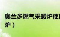 奥兰多燃气采暖炉使用方法（奥兰多燃气壁挂炉）