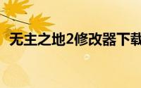 无主之地2修改器下载（无主之地2修改器）