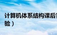 计算机体系结构课后答案（计算机体系结构实验）