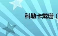 科勒卡戴珊（科勒卡戴珊）
