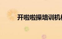 开啦啦操培训机构赚钱吗（开啦）