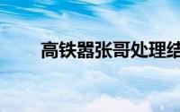 高铁嚣张哥处理结果（高铁嚣张哥）