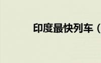 印度最快列车（印度最快列车）
