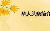 华人头条简介（华人头条）