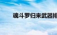 魂斗罗归来武器排行（魂斗罗归来）