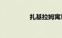 扎基拉姆寓意（扎基亚）