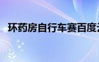 环药房自行车赛百度云（环药房自行车赛）