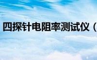 四探针电阻率测试仪（四探针电阻率测试仪）