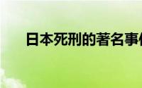 日本死刑的著名事件（日本死刑制度）