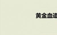 黄金血道（黄金）