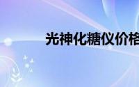 光神化糖仪价格（光神化糖仪）