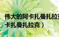 伟大的阿卡扎曼扎拉克奥秘有哪些（伟大的阿卡扎曼扎拉克）