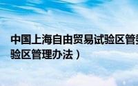 中国上海自由贸易试验区管委会（中国（上海）自由贸易试验区管理办法）