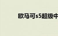 欧马可s5超级中卡（欧马可S5）