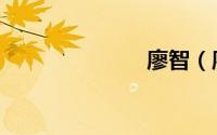 廖智（廖焕标）