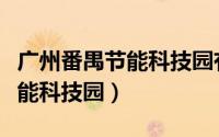 广州番禺节能科技园有哪些公司（广州番禺节能科技园）