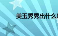 美玉秀秀出什么事了（美玉秀秀）