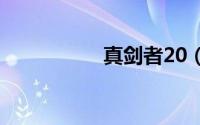 真剑者20（真剑少女）