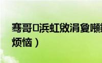 骞哥浜虹敓涓夐噸鐑︽伡（性福人生2三重烦恼）