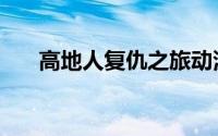 高地人复仇之旅动漫（高地人综合征）