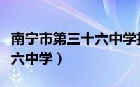 南宁市第三十六中学招生简章（南宁市第三十六中学）