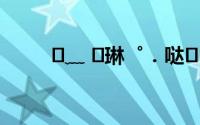 ✎﹏ ❦琳゜．哒❥₅₂ₒ（琳哒是我）
