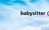 babysitter（Babysitter）