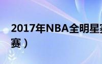 2017年NBA全明星赛（2017年NBA全明星赛）
