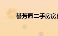 荟芳园二手房房价走势（荟芳园）