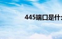 445端口是什么（445端口）
