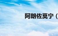 阿朗佐莫宁（阿朗佐莫宁）