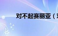 对不起赛丽亚（对赛丽亚的信任）