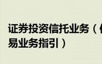 证券投资信托业务（信托公司参与股指期货交易业务指引）