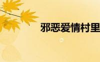 邪恶爱情村里多情的女人花