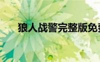 狼人战警完整版免费观看（狼人战警）