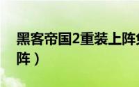 黑客帝国2重装上阵免费（黑客帝国2重装上阵）