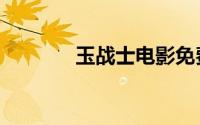 玉战士电影免费看（玉战士）