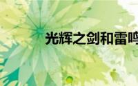 光辉之剑和雷鸣刃（光辉之剑）