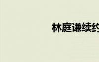 林庭谦续约（林庭锋）