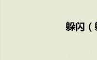 躲闪（躲艳记）