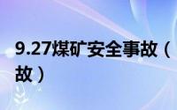 9.27煤矿安全事故（511晋中煤矿井下窒息事故）