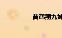 黄鹤翔九妹（黄鹤翔）
