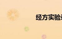 经方实验录（经方）