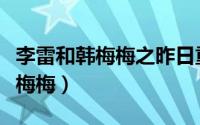 李雷和韩梅梅之昨日重现（回不去的李雷和韩梅梅）