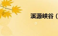 溪源峡谷（溪源峡谷）