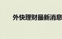 外快理财最新消息2022（外快理财）