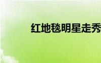 红地毯明星走秀2021（红地榆）