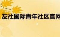 友社国际青年社区官网（友社国际青年社区）