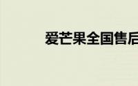 爱芒果全国售后电话（爱芒果）