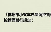 《杭州市小客车总量调控管理规定》（杭州市小客车总量调控管理暂行规定）